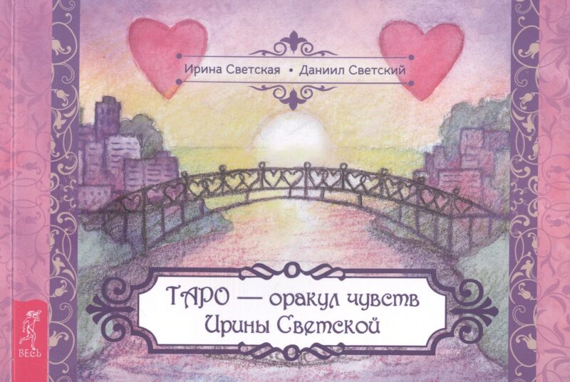 Таро – оракул чувств Ирины Светской