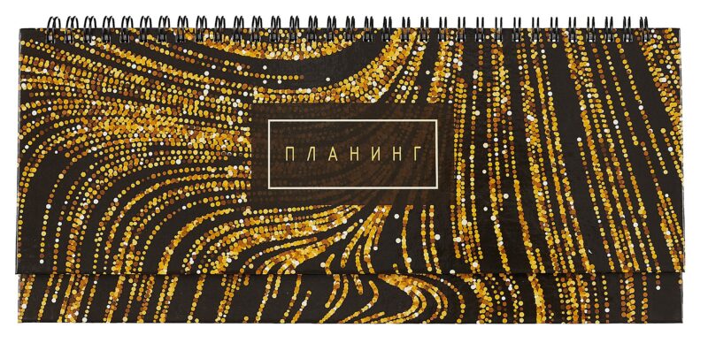 Планинг недат. 56л "Gold" настольный, 7БЦ, глянц.лам, евроспираль, офсет