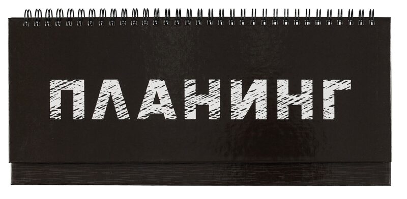 Планинг недат. 56л "Планинг" настольный, 7БЦ, глянц.лам, евроспираль, офсет