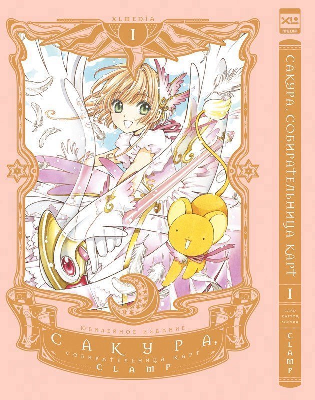 Сакура собирательница карт. Том 1 (Повелительница Карт / Cardcaptor Sakura). Манга