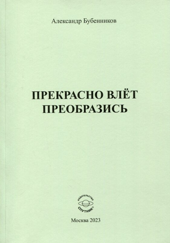 Прекрасно влёт преобразись