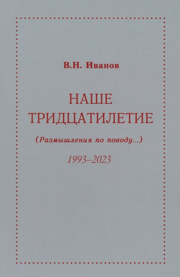 Наше тридцатилетие (Размышления по поводу...) 1993-2023