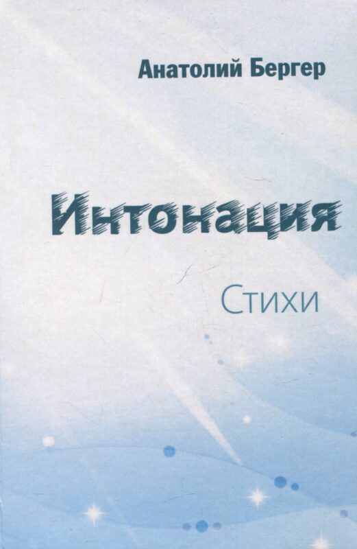Интонация. Стихи