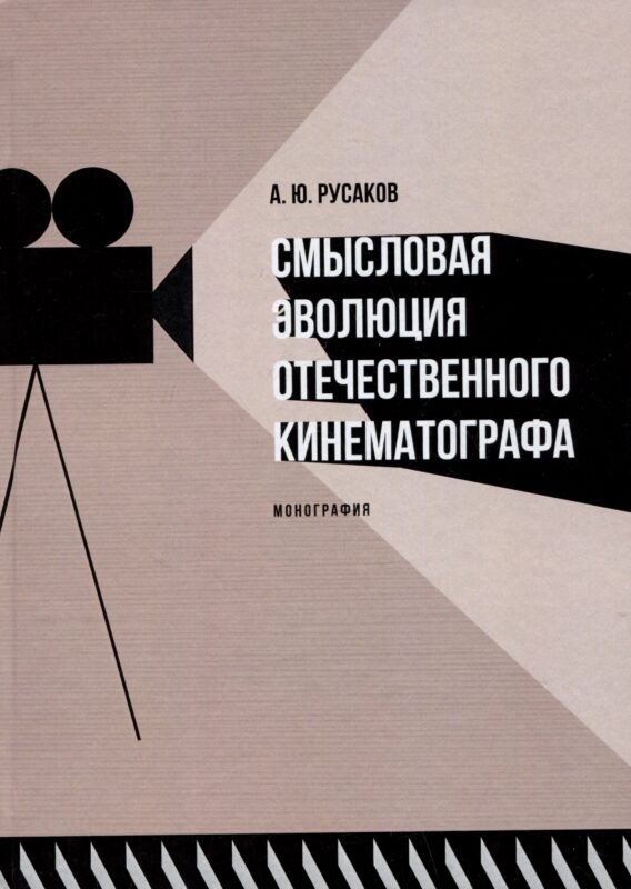 Смысловая эволюция отечественного кинематографа. Монография