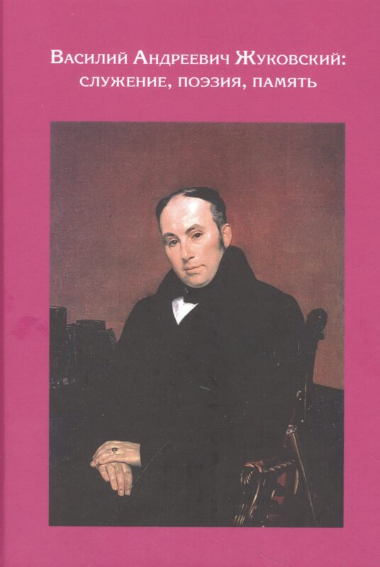 Василий Андреевич Жуковский: служение, поэзия, память