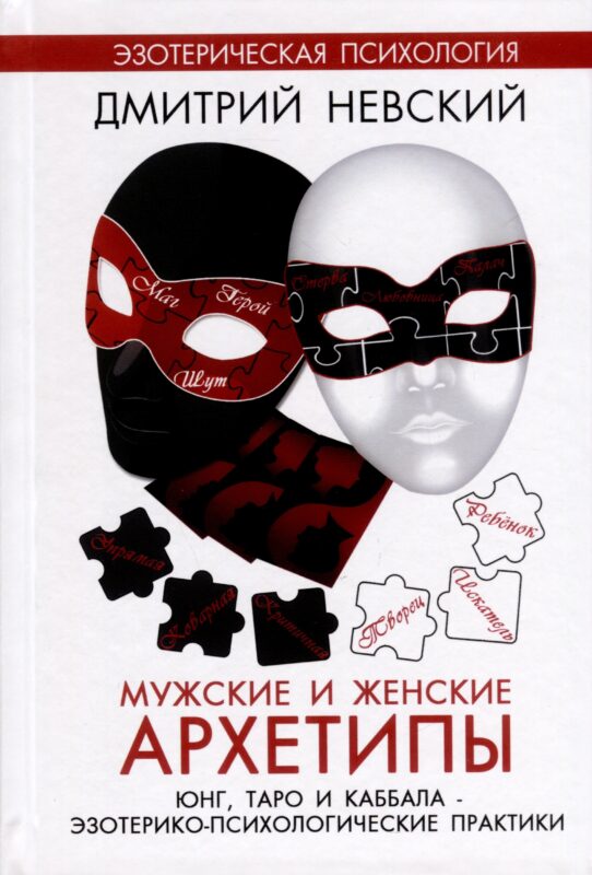 Мужские и женские архетипы. Юнг, Таро и Каббала. Эзотерико-психологические практики
