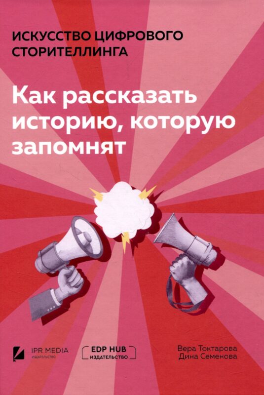 Искусство цифрового сторителлинга: как рассказать историю, которую запомнят