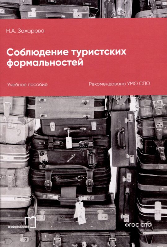 Соблюдение туристских формальностей