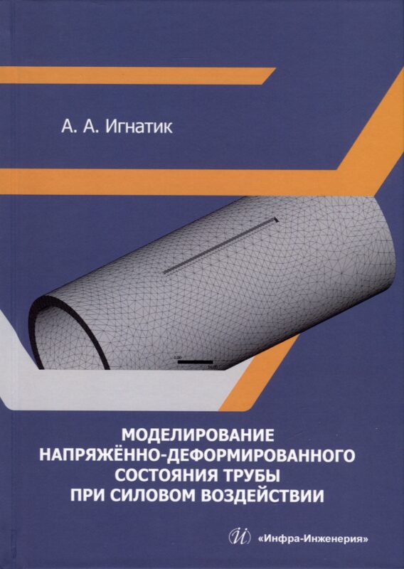 Моделирование напряженно-деформированного состояния трубы при силовом воздействии