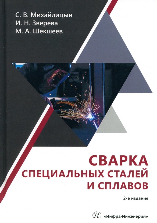 Сварка специальных сталей и сплавов