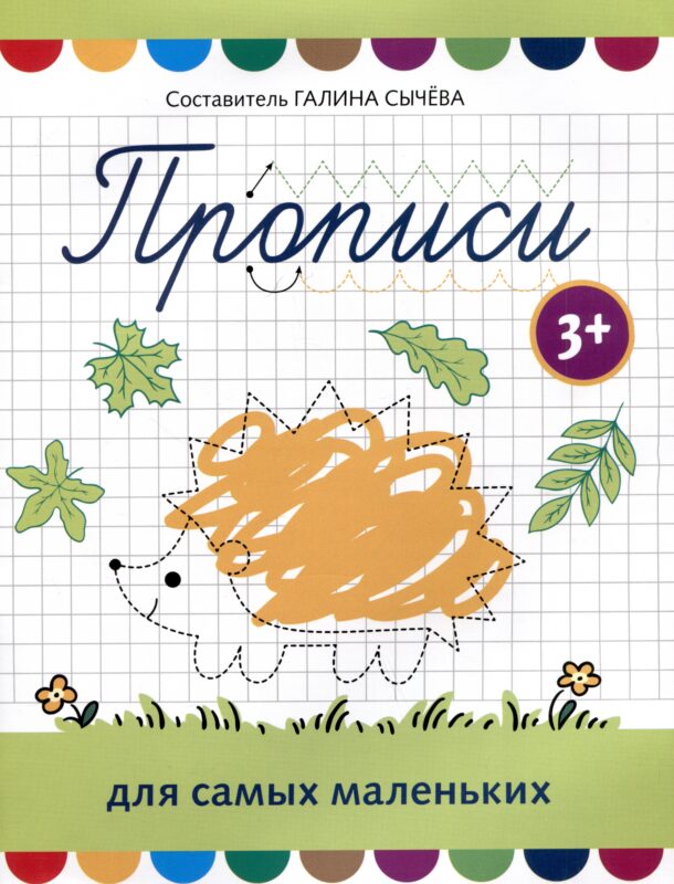 Прописи для самых маленьких