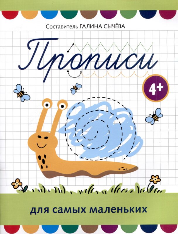 Прописи для самых маленьких