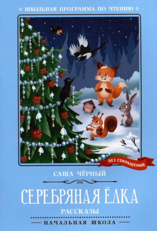 Серебряная елка: рассказы