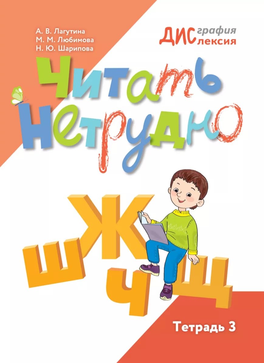 Читать нетрудно. Ш, Ж, Щ, Ц. Тетрадь 3