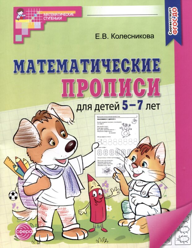 Математические прописи для детей 5-7 лет