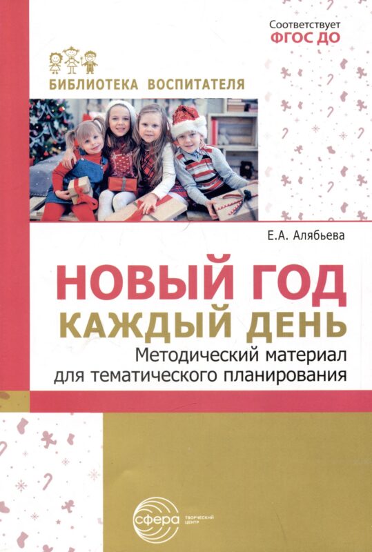 Новый год каждый день. Методический материал для тематического планирования