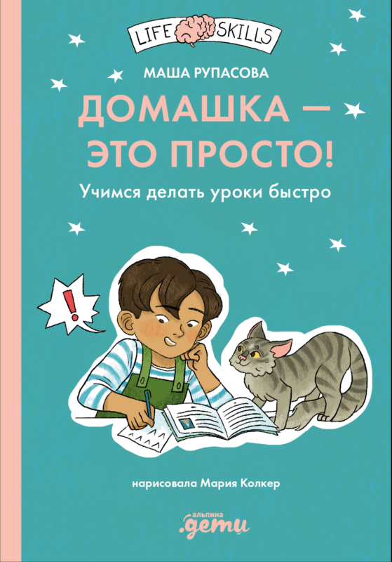 Домашка — это просто! Учимся делать уроки быстро