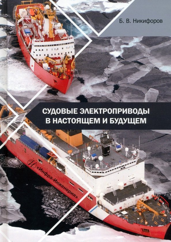 Судовые электроприводы в настоящем и будущем