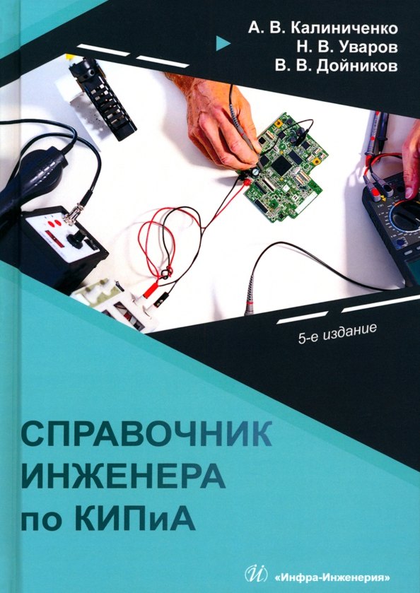Справочник инженера по контрольно-измерительным приборам и автоматике
