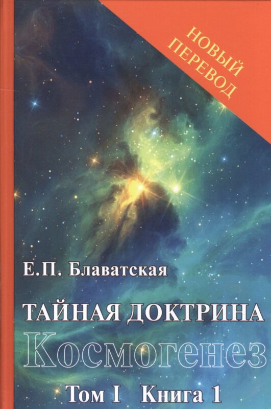 Тайная доктрина: синтез науки, религии и философии. Космогенез. Том 1. Книга 1,2 (комплект из 2 книг)