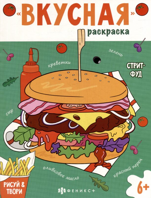 Книжка-раскраска для детей. Стритфуд