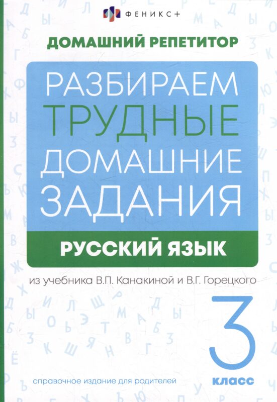Русский язык. 3 класс. Разбираем трудные домашние задания. Справочное издание для родителей