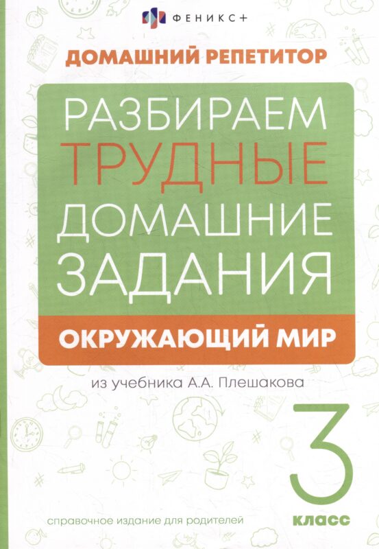 Окружающий мир. 3 класс. Разбираем трудные домашние задания. Справочное издание для родителей