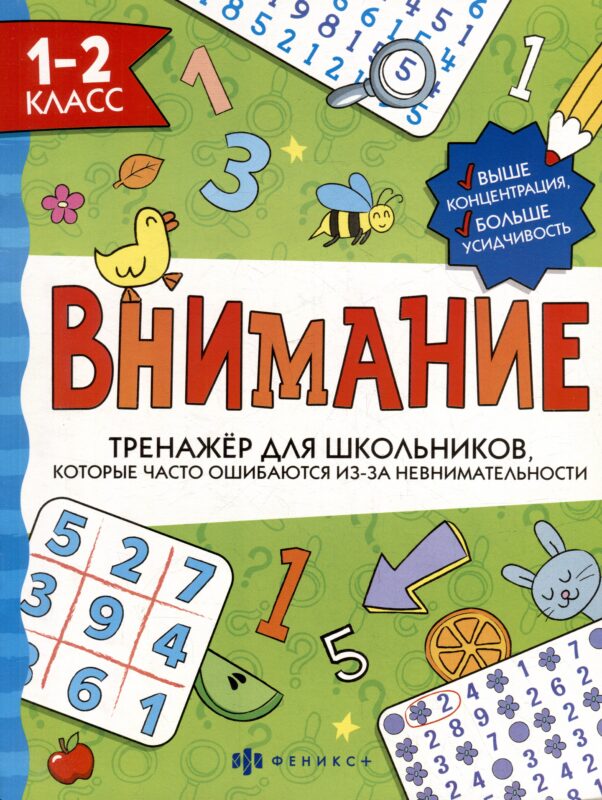 Тренажер для школьников с картинками и раскрасками. 1-2 класс