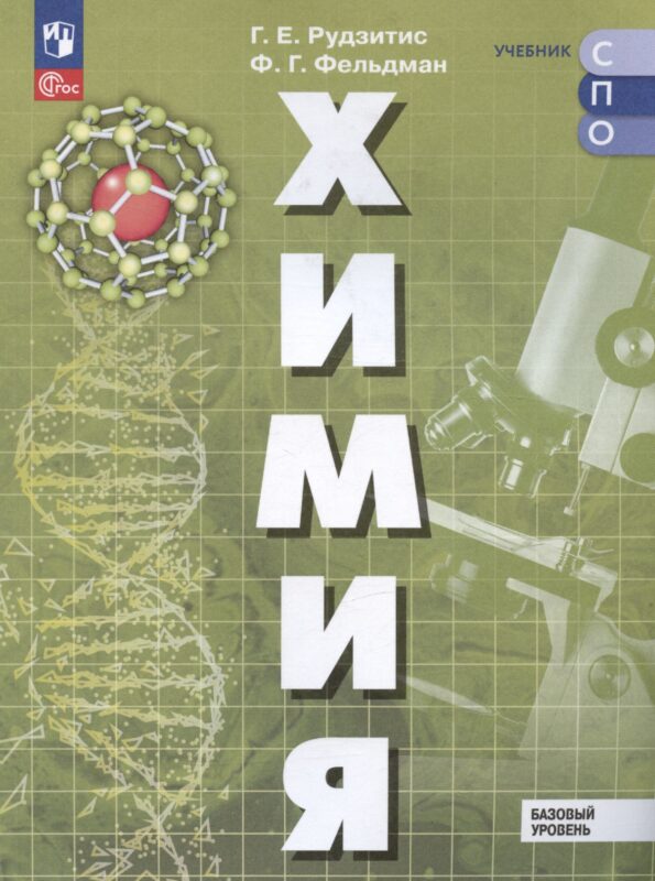 Химия. Базовый уровень. Учебное пособие для СПО