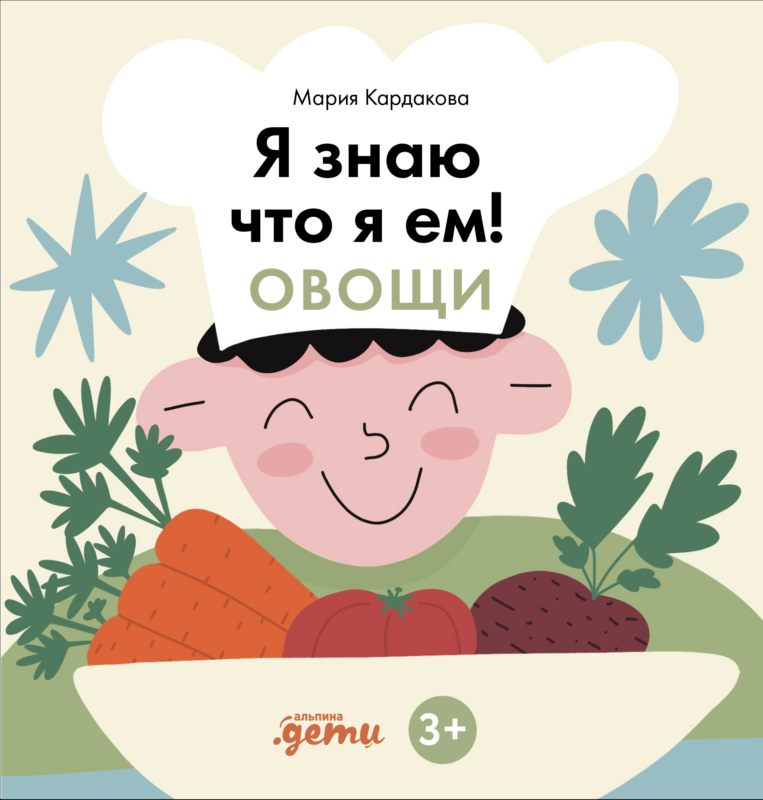 Я знаю, что я ем. Овощи