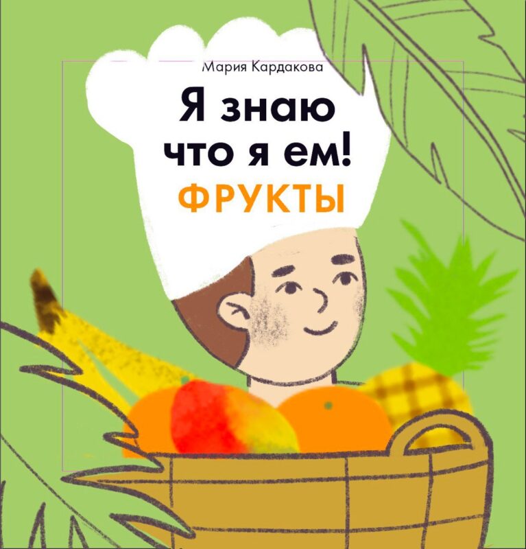 Я знаю, что я ем. Фрукты