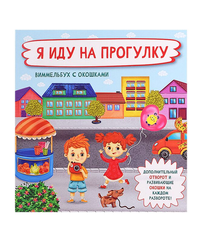 Я иду на прогулку. Виммельбух с окошками