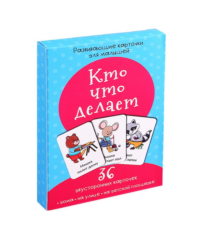 Развивающие карточки для малышей «Кто что делает» (36 двусторонних карточек)