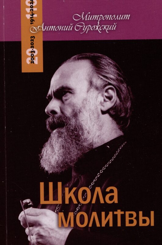 Школа молитвы
