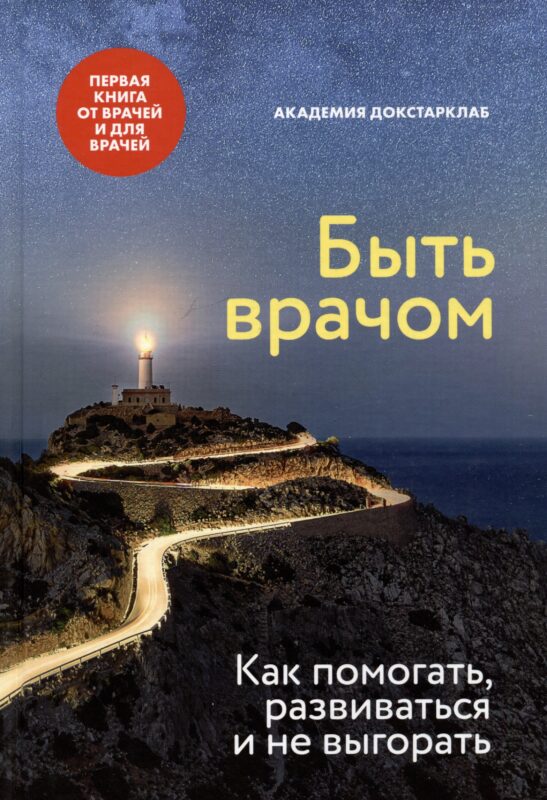 Быть врачом. Как помогать, развиваться и не выгорать