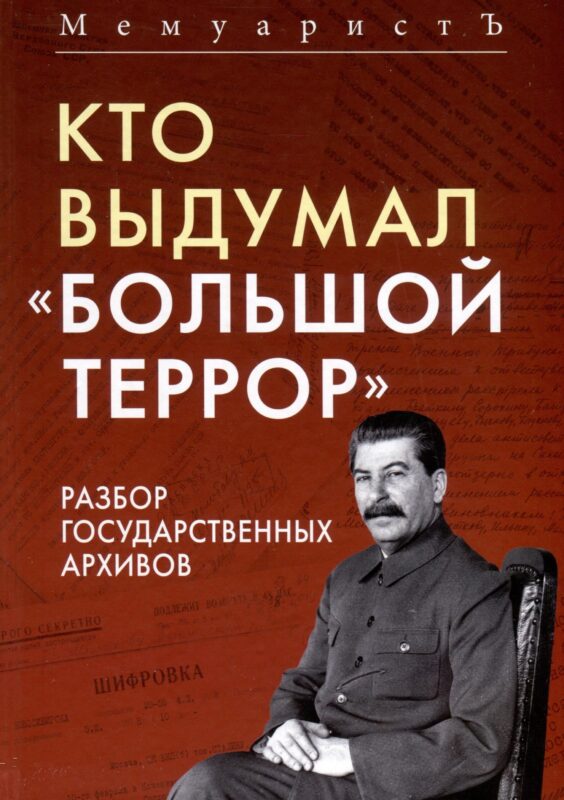 Кто выдумал «Большой террор». Разбор государственных архивов