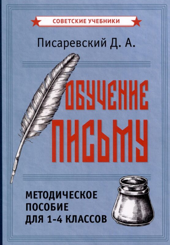 Обучение письму. Методическое пособие для 1-4 классов [1938]