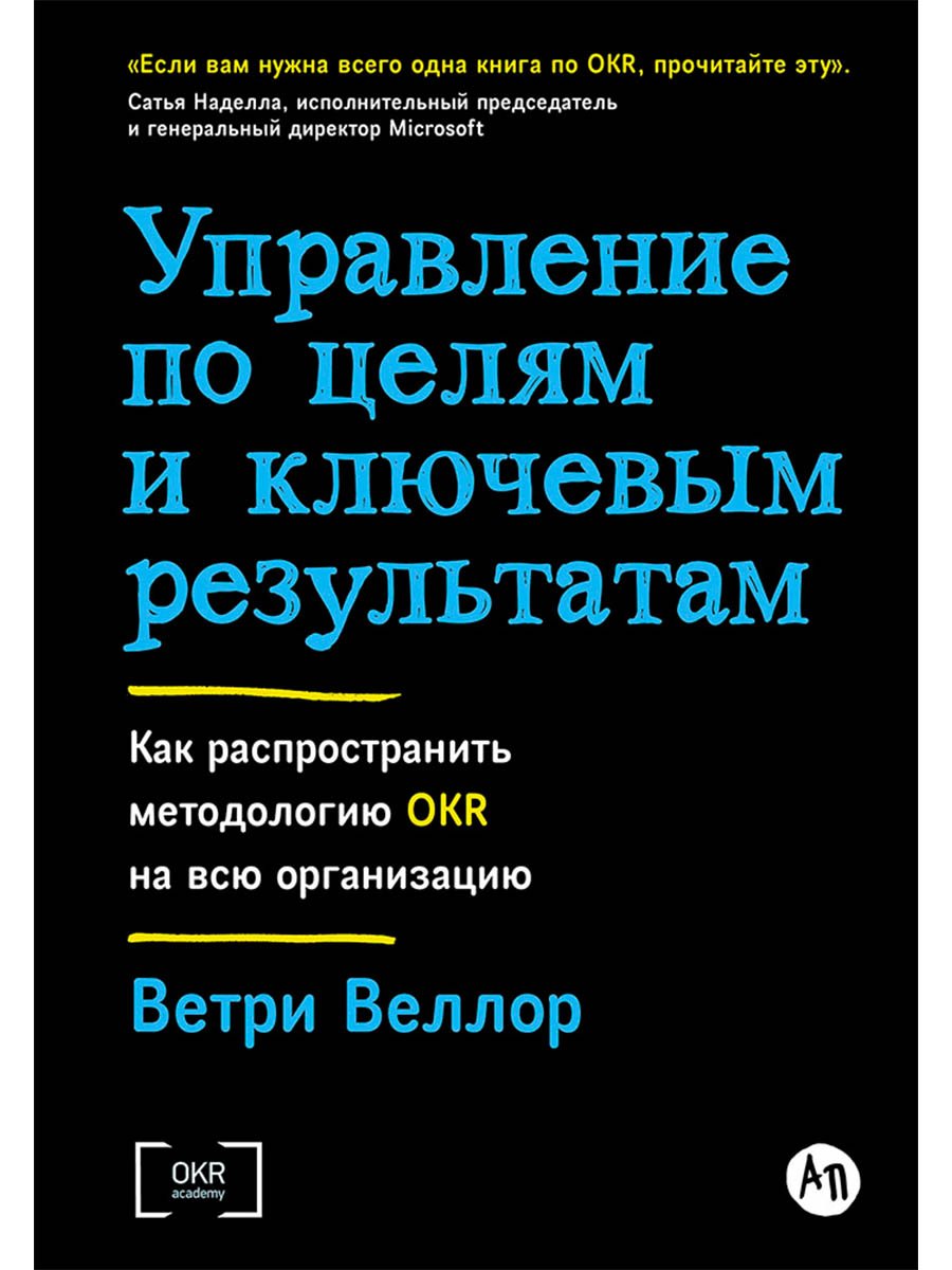 Управление по целям и ключевым результатам. Как распространить методологию OKR на всю организацию