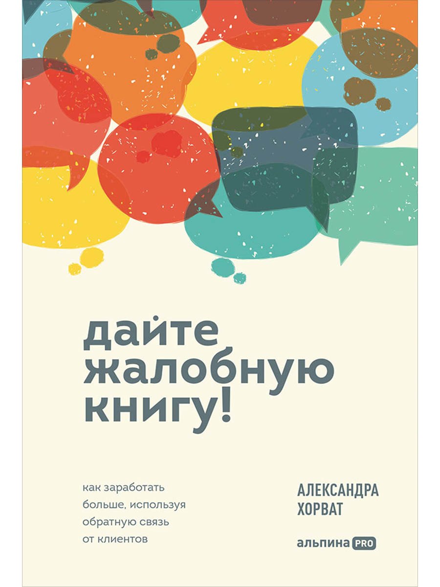 Дайте жалобную книгу! Как заработать больше, используя обратную связь от клиентов