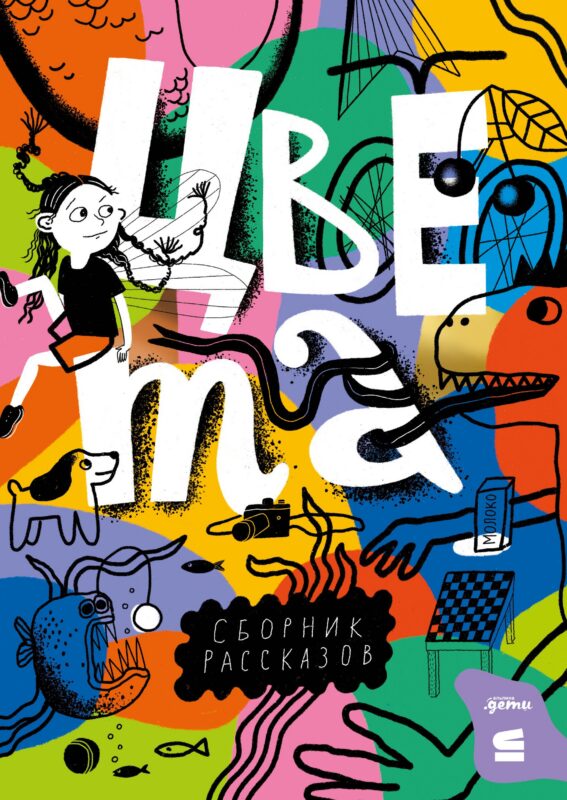 Цвета. Сборник рассказов