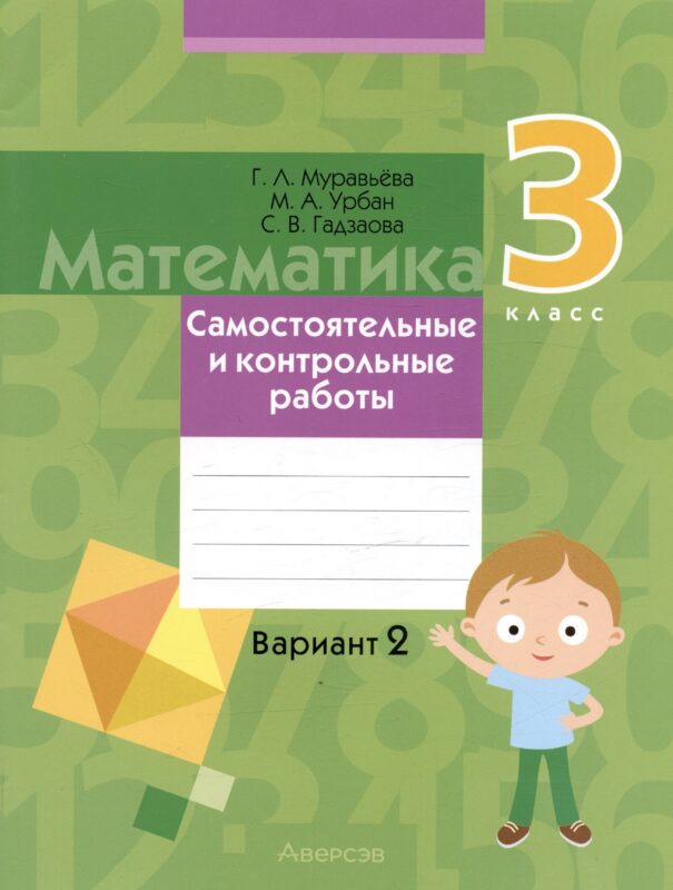 Математика. 3 класс. Самостоятельные и контрольные работы. Вариант 2