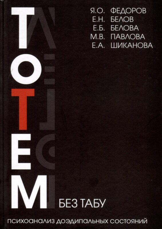 Тотем без табу. Психоанализ доэдипальных состояний