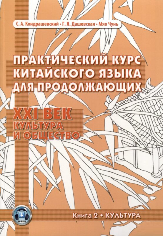 Практический курс китайского языка для продолжающих. XXI век. Культура и общество: учебник. Книга 2. Культура