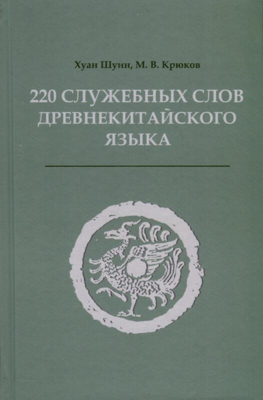 220 служебных слов древнекитайского языка