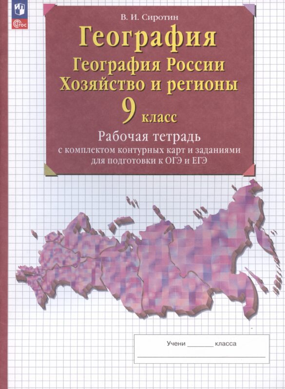 География. География России. Хозяйство и регионы. 9 класс. Рабочая тетрадь с контурными картами и заданиями для подготовки к ОГЭ и ЕГЭ