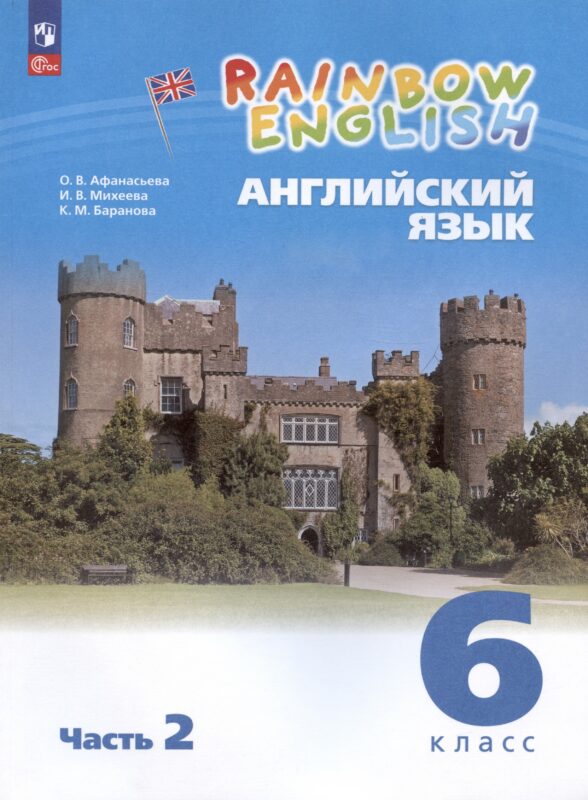 Rainbow English. Английский язык. 6 класс. Учебное пособие. В двух частях. Часть 2