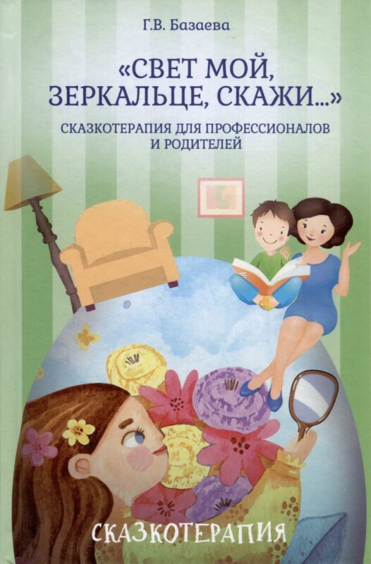 «Свет мой, зеркальце, скажи…». Сказкотерапия для профессионалов и родителей