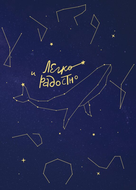 Книга для записей А5 96л "Легко и радостно. Вдохновляющий блокнот от Татьяны Мужицкой"