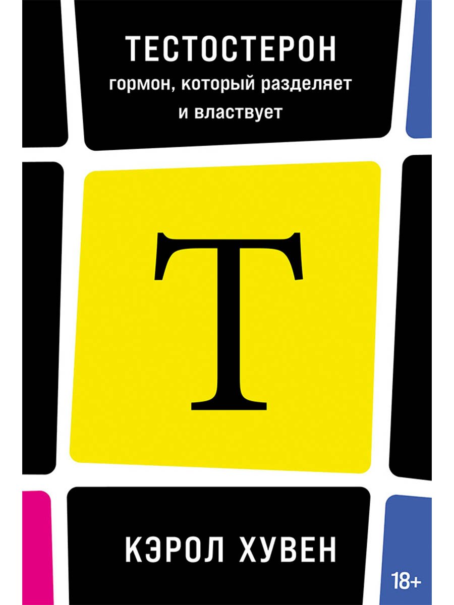 Тестостерон: гормон, который разделяет и властвует