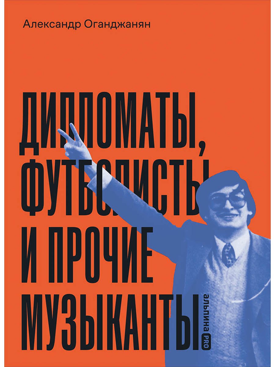 Дипломаты, футболисты и прочие музыканты